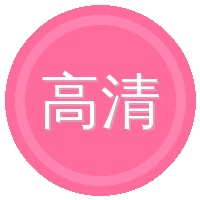 高清3D动漫